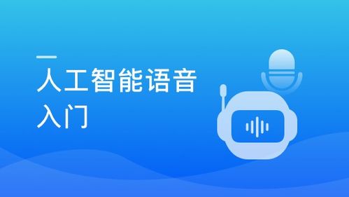人工智能語(yǔ)音入門 探索AI基礎(chǔ)軟件開發(fā)的關(guān)鍵要素